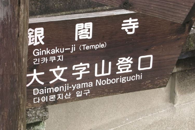 Japan Kansai, Daimonji-yama and Philosopher's Path, Kyoto, End of Philosopher's Walk and Ginkaku-ji sign, Walkopedia